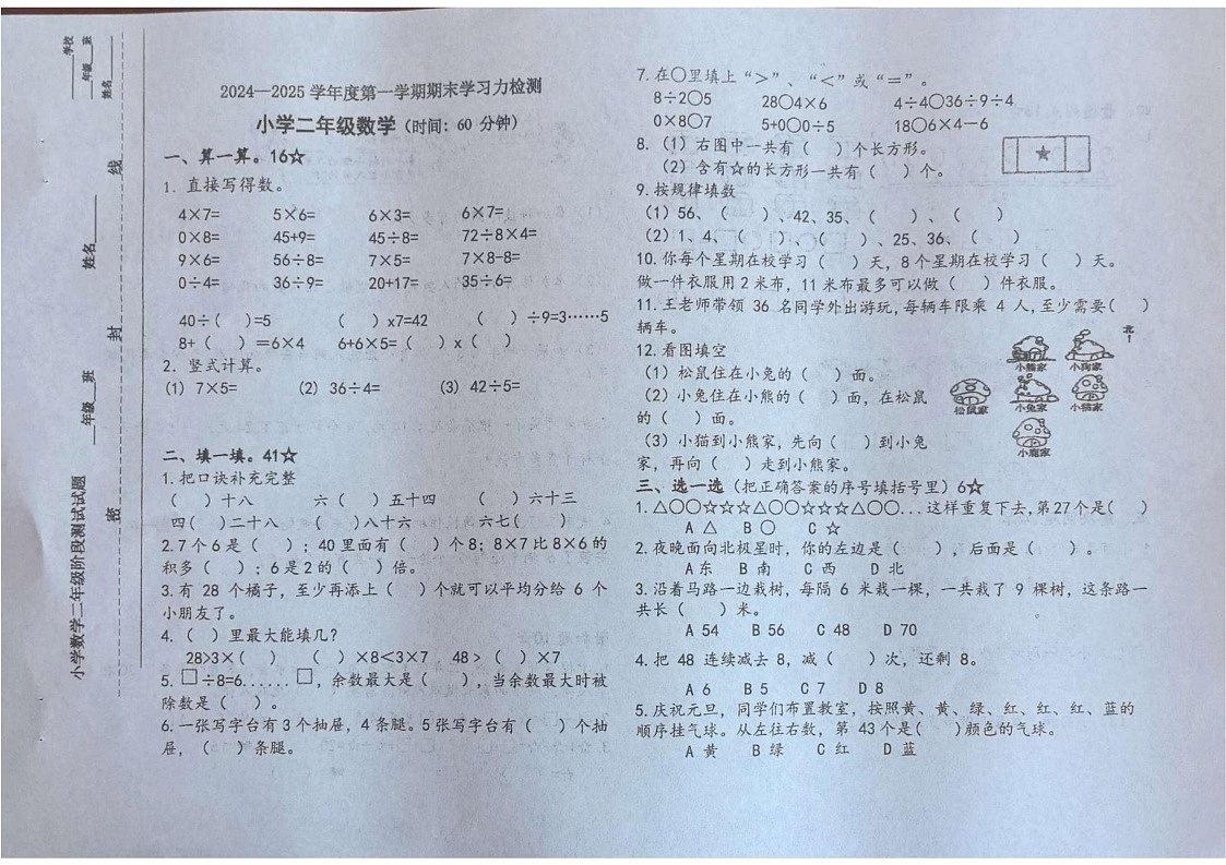 山东省烟台市龙口市2024-2025学年二年级上学期1月期末数学试题第1页