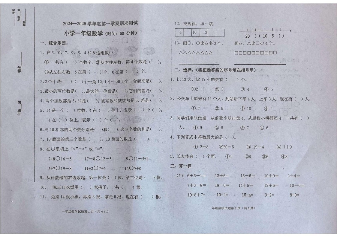山东省烟台市龙口市2024-2025学年一年级上学期1月期末数学试题第1页