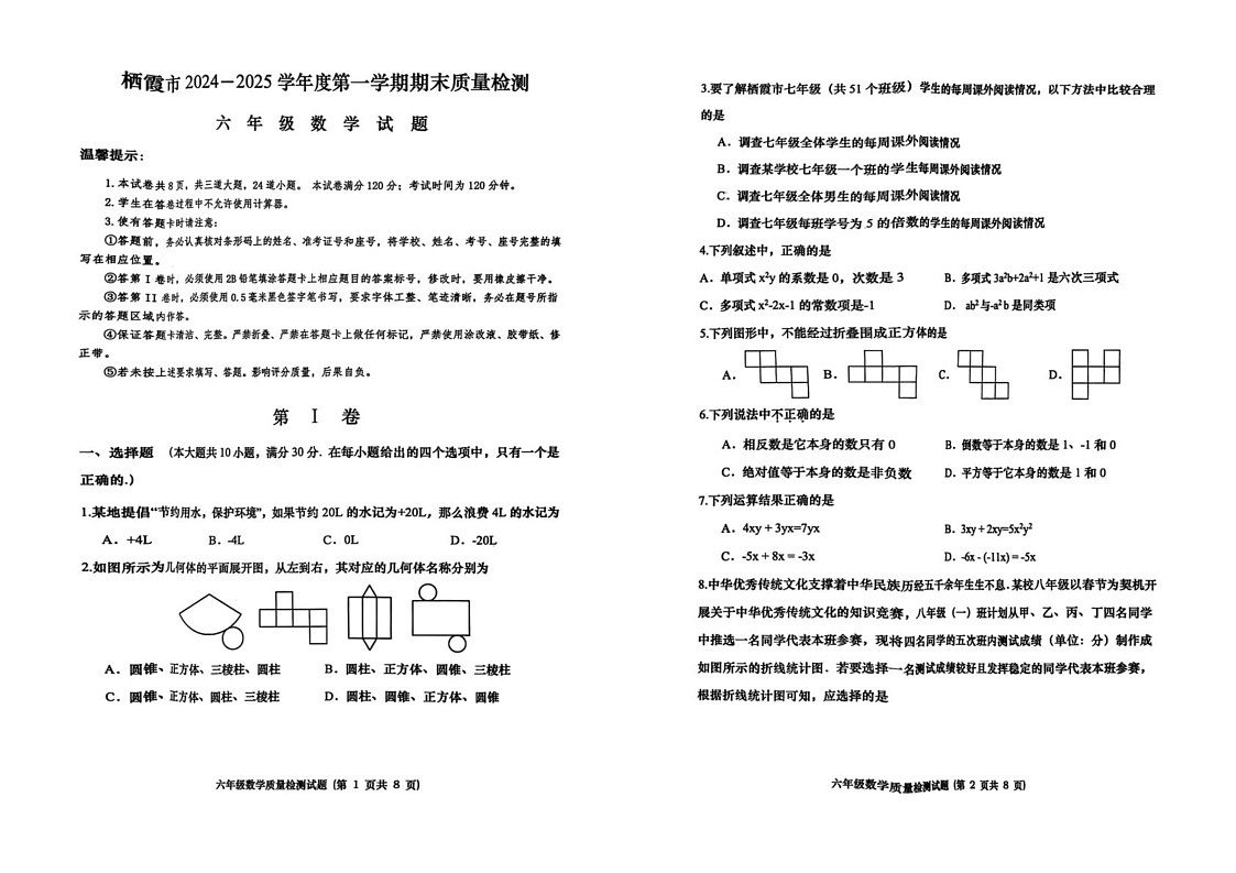 山东省烟台市栖霞市2024-2025学年六年级上学期数学期末试题第1页