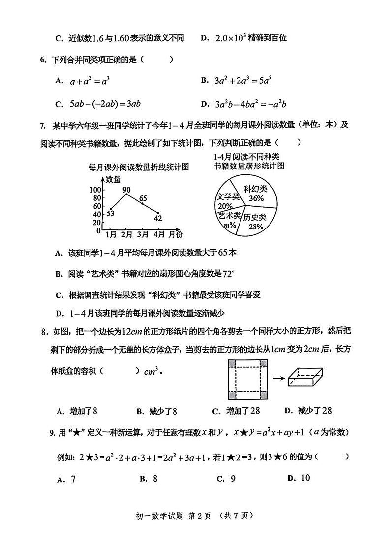 山东省淄博市高新区2024-2025学年六年级上学期1月期末数学试题第2页