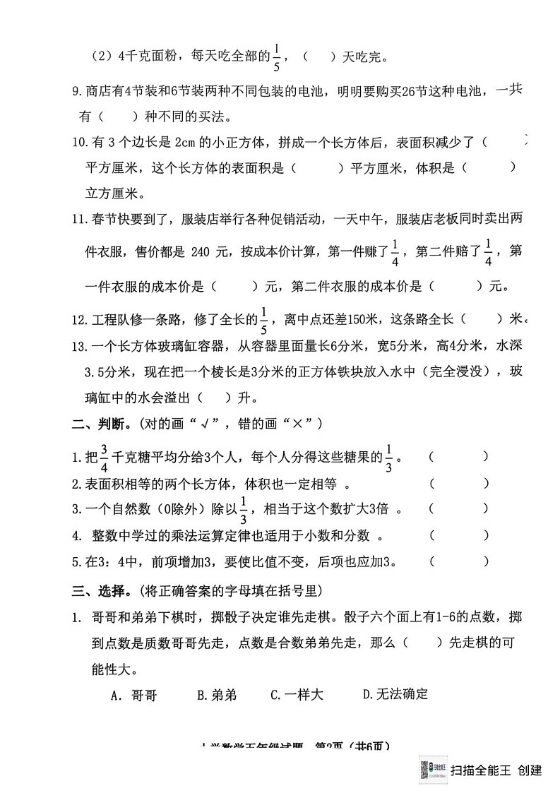山东省淄博市高新区2024-2025学年五年级上学期期末数学试卷第2页