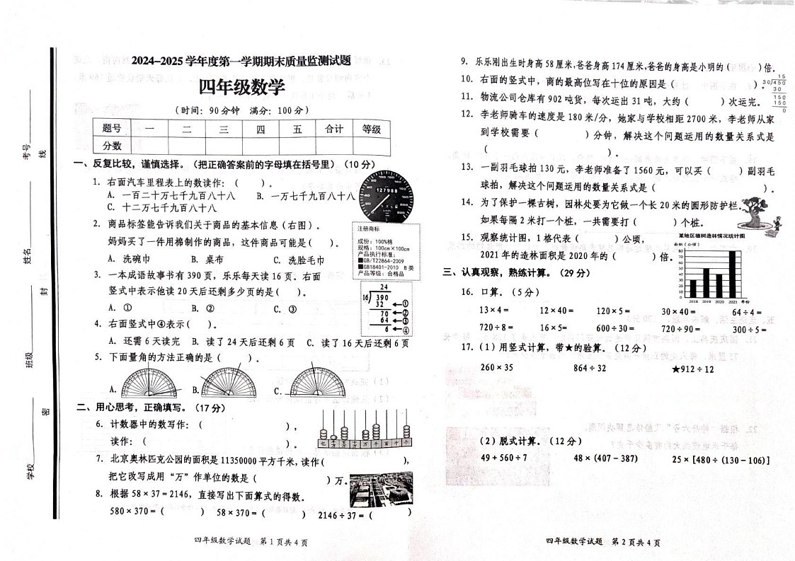 山东省枣庄市山亭区2024-2025学年四年级上学期期末数学试题第1页