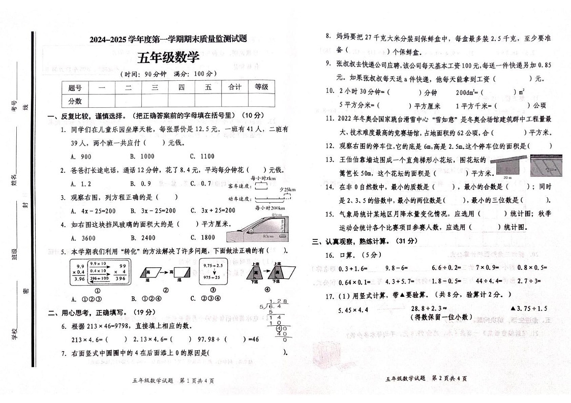山东省枣庄市山亭区2024-2025学年五年级上学期1月期末数学试题第1页