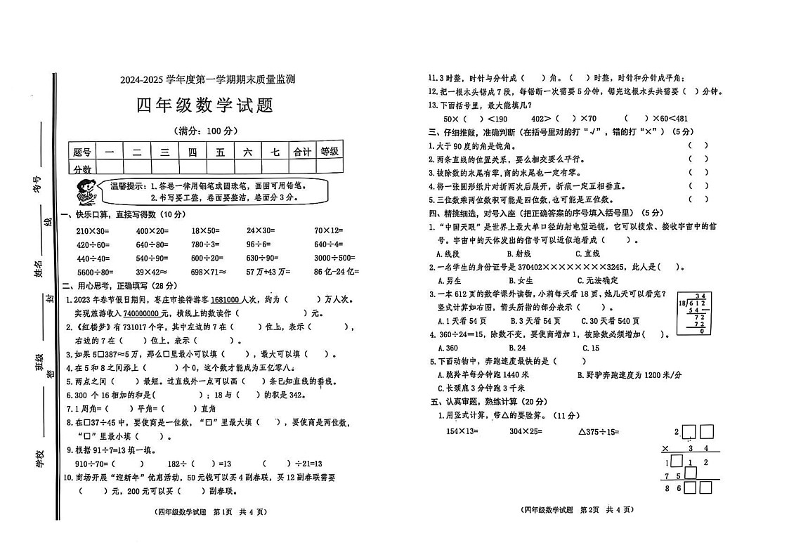 山东省枣庄市市中区2024-2025学年四年级上学期期末质量检测数学试题第1页