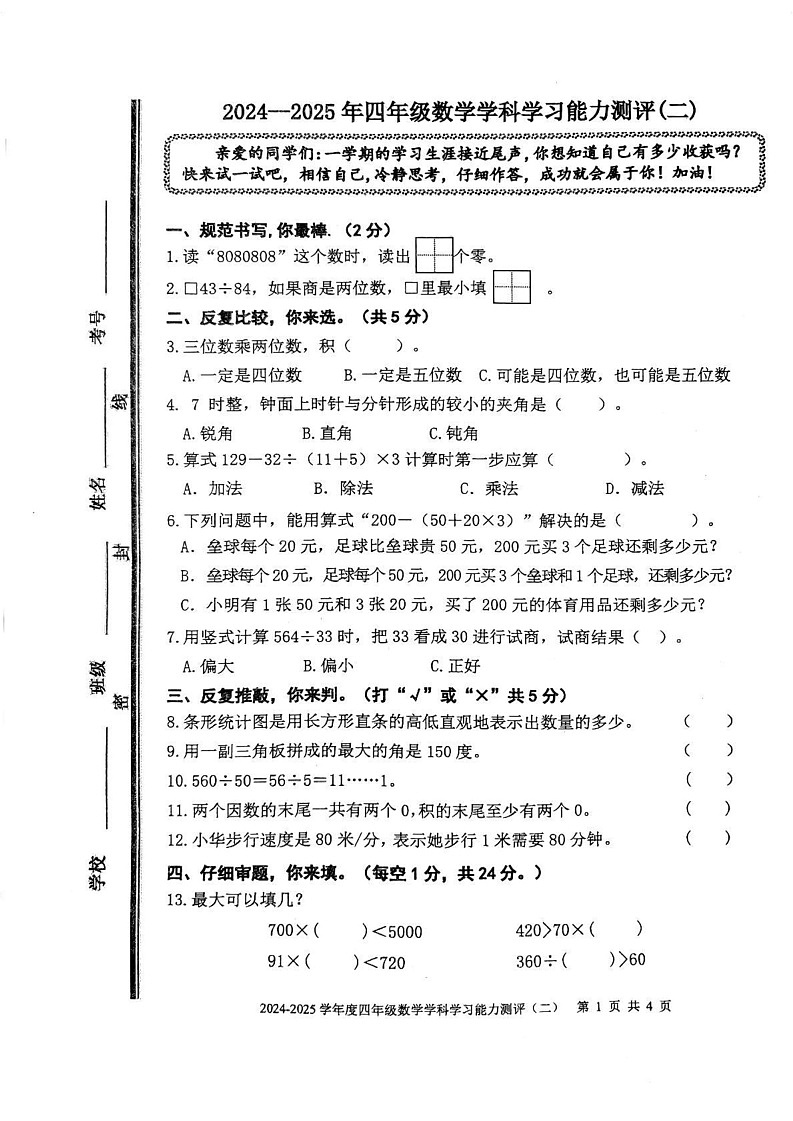 山东省枣庄市台儿庄区2024-2025学年四年级上学期期末数学试题第1页