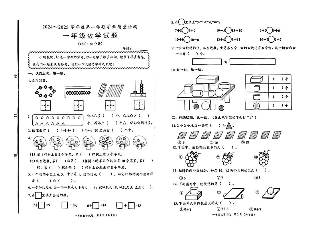 山东省枣庄市滕州市2024-2025学年一年级上学期期末考试数学试题第1页