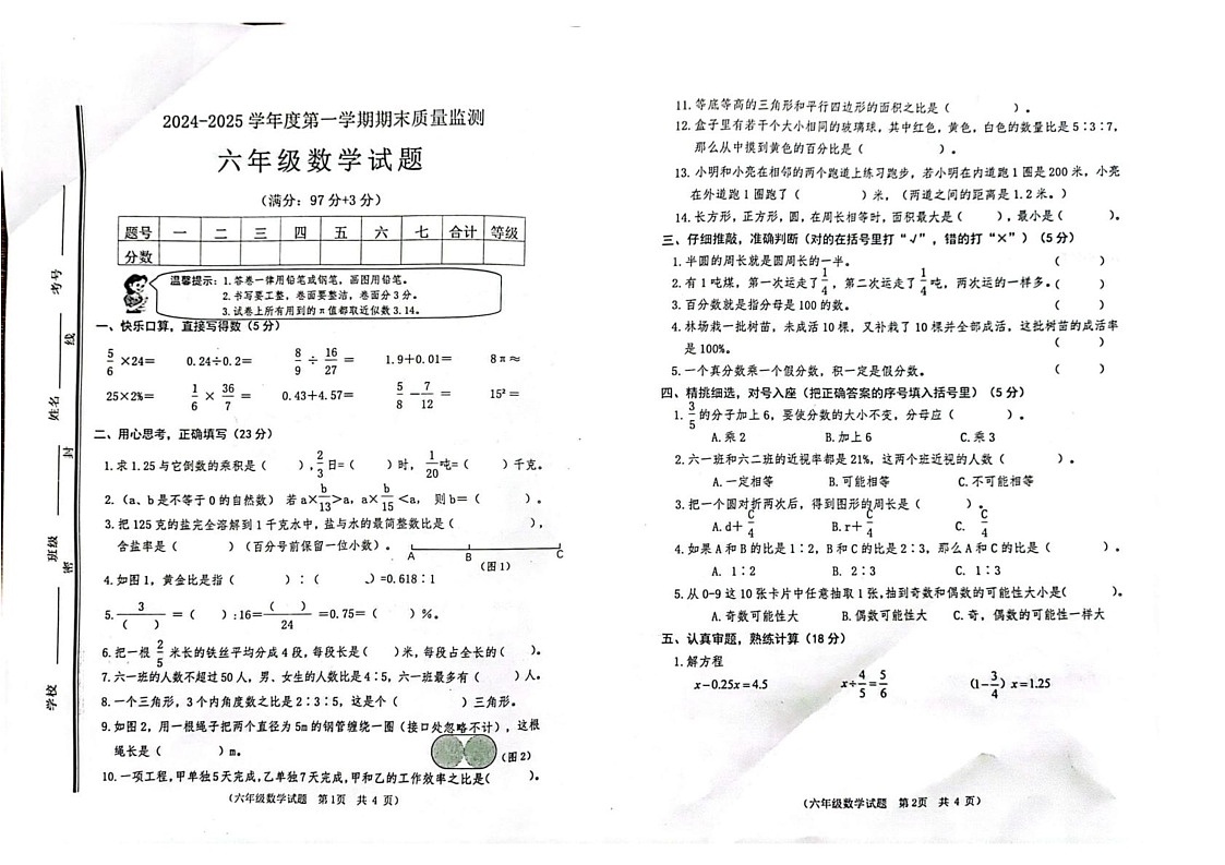 山东省枣庄市中区2024-2025学年六年级上学期期末质量检测数学试题第1页