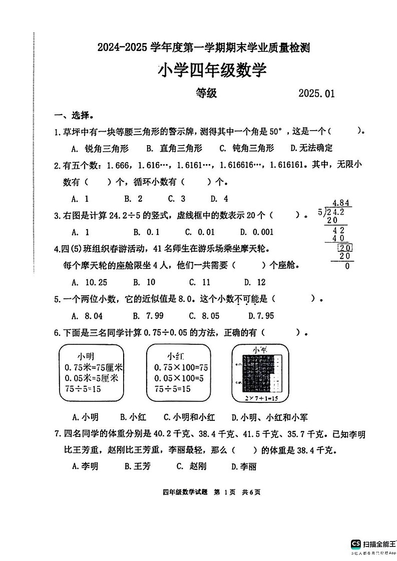 山东省淄博市淄川区2024-2025学年四年级上学期期末数学试题第1页