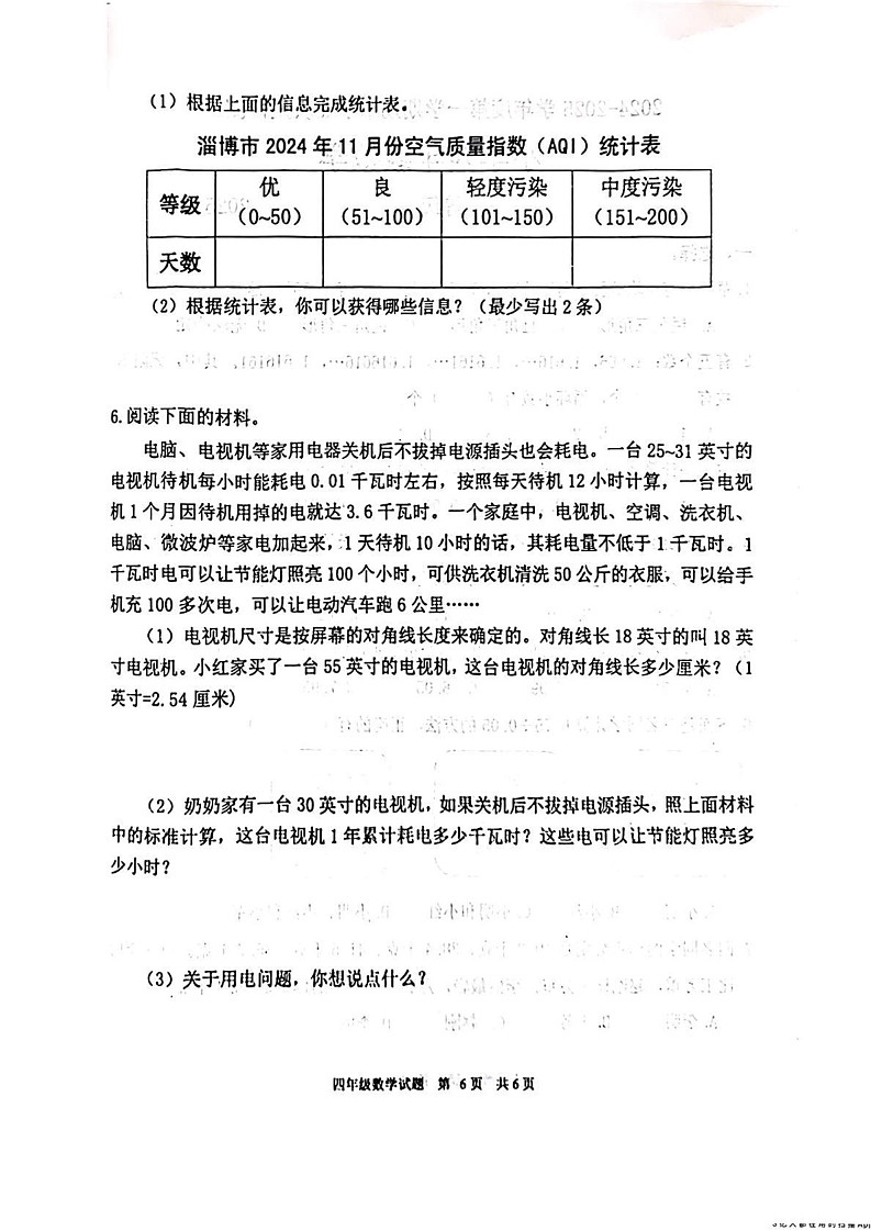 山东省淄博市淄川区2024-2025学年四年级上学期期末数学试题第2页