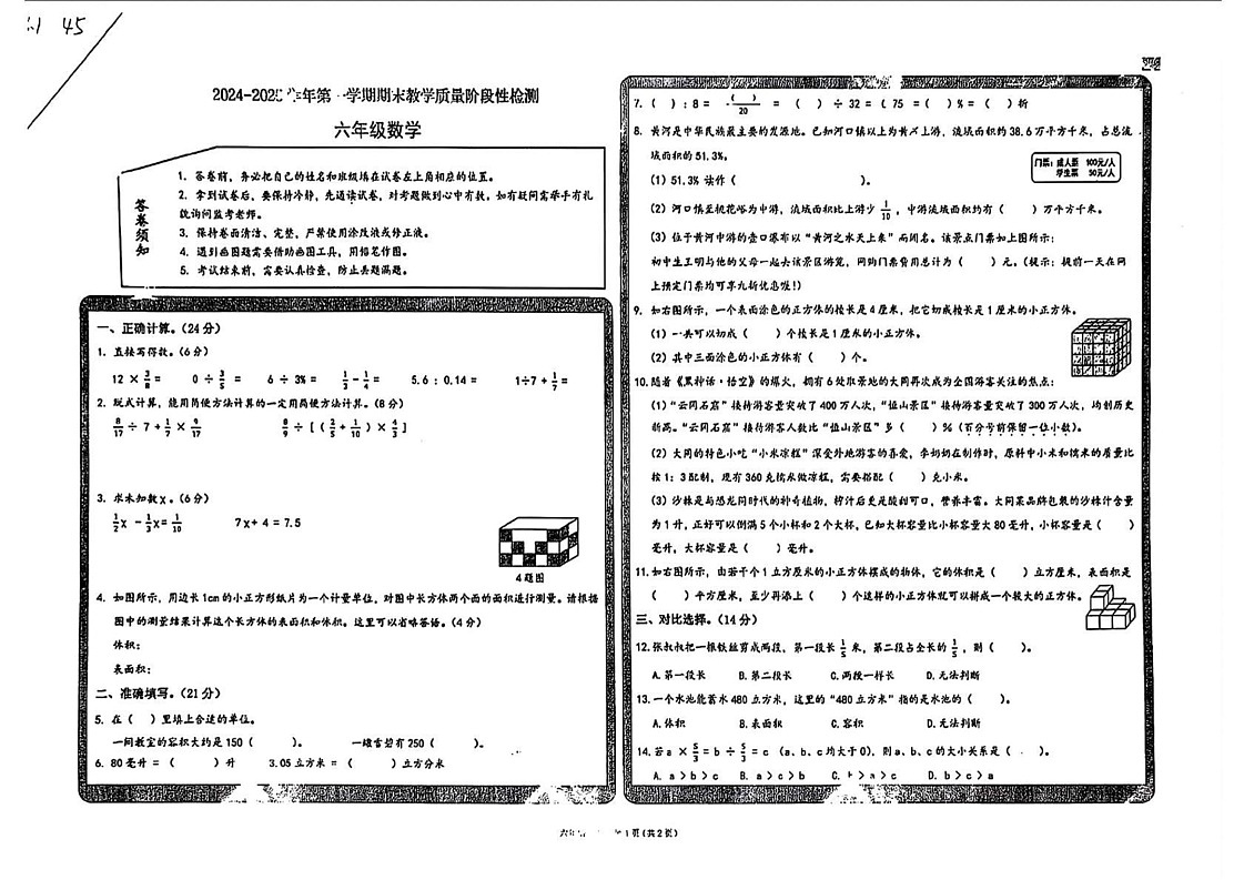 山西省大同市平城区2024-2025学年六年级上学期期末数学试卷第1页