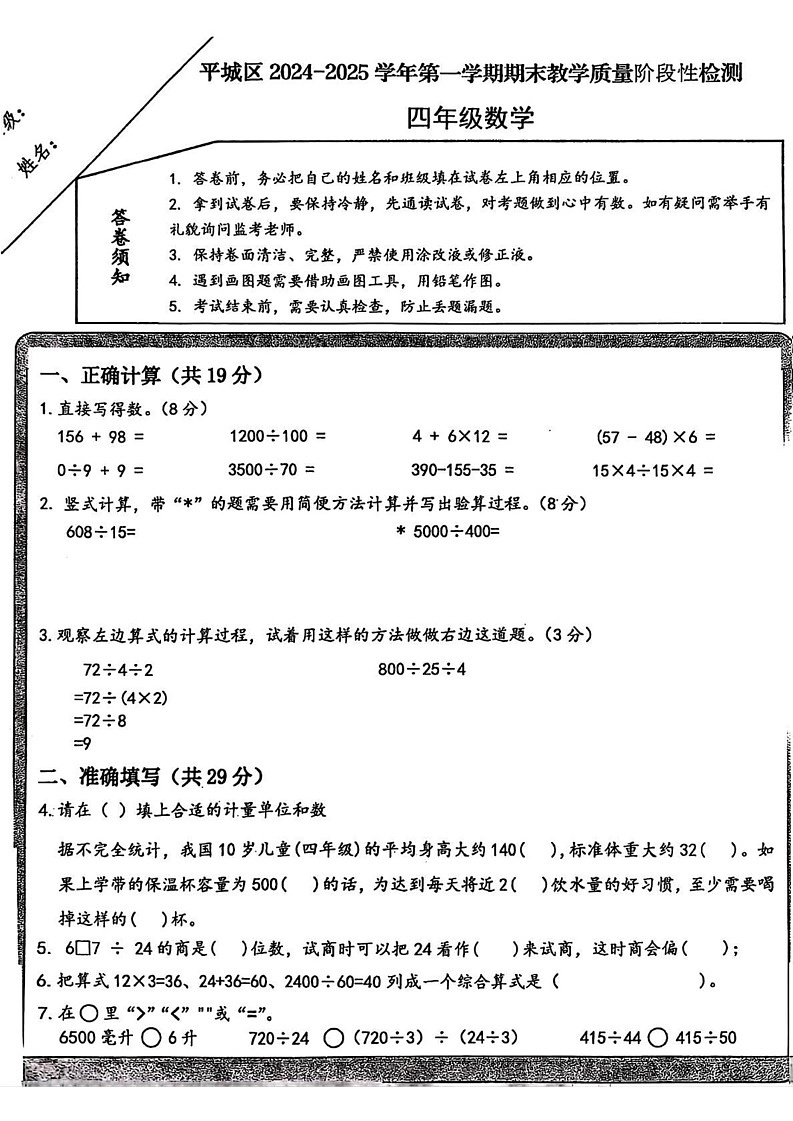 山西省大同市平城区2024-2025学年四年级上学期期末数学试卷第1页