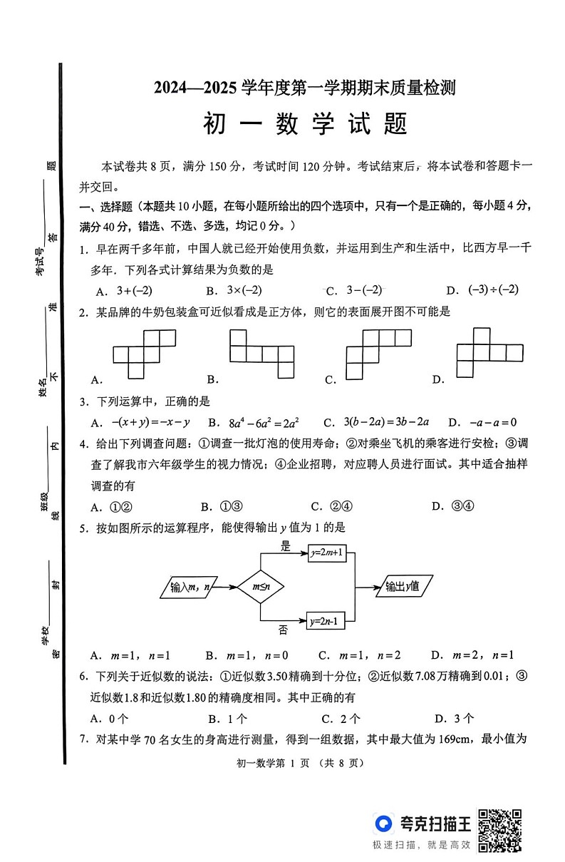 山东省淄博市临淄区2024-2025学年六年级上学期1月期末数学试题（五四学制）第1页