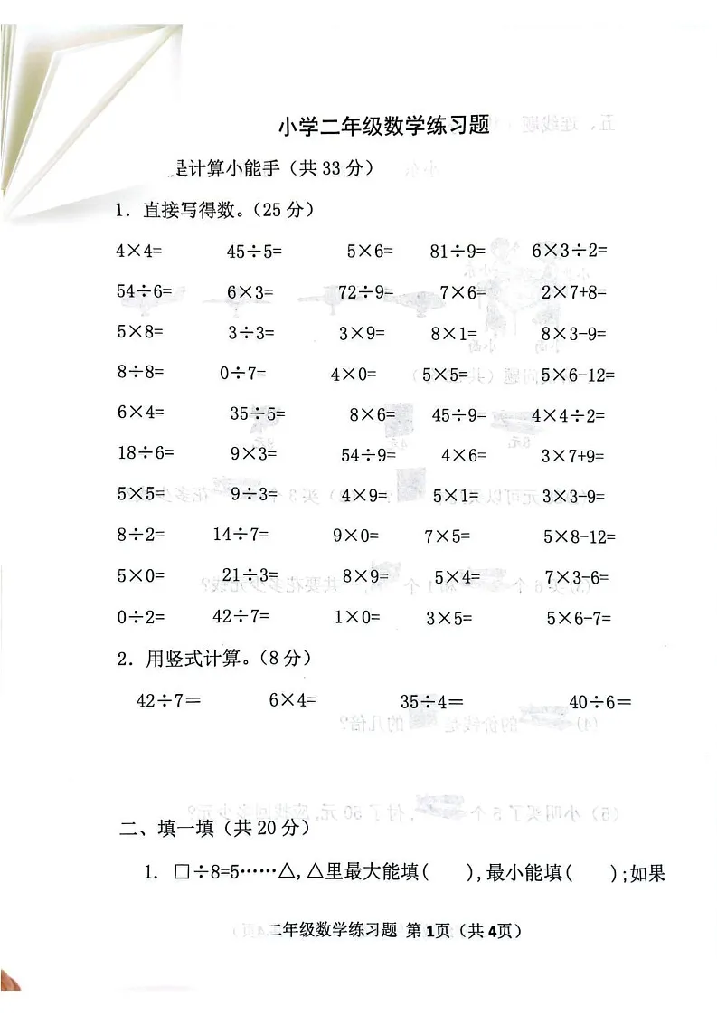 山东省淄博市临淄区某校2024-2025学年二年级上学期期末考试数学试题第1页