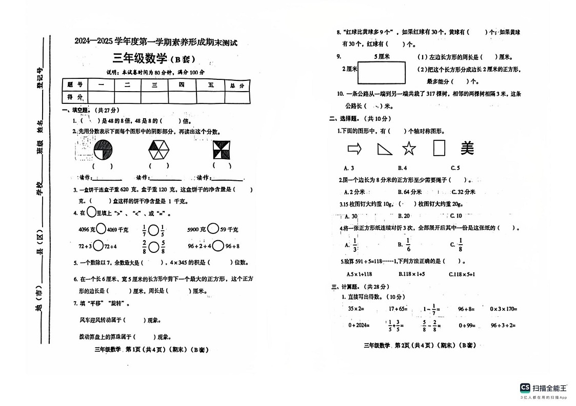 山西省临汾市霍州市2024-2025学年三年级上学期期末数学试卷第1页