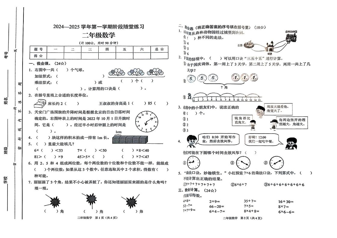 山西省晋中市平遥县2024-2025学年二年级上学期期末数学试题第1页
