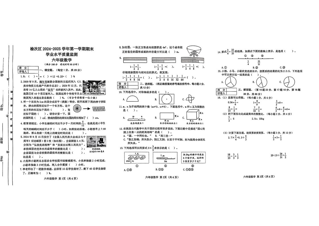 山西省晋中市榆次区2024-2025学年六年级上学期期末考试数学试题第1页