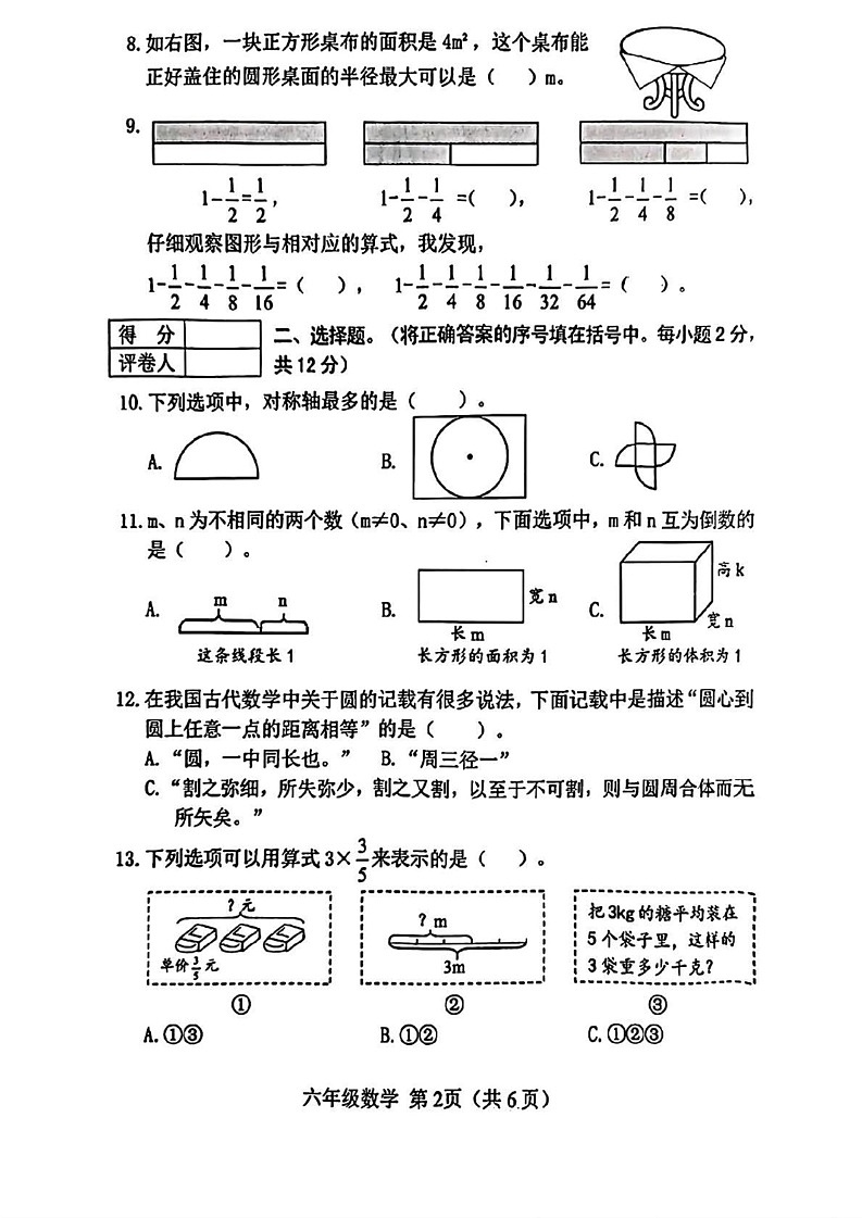 山西省晋中市榆次区2024-2025学年六年级上学期期末数学试题第2页