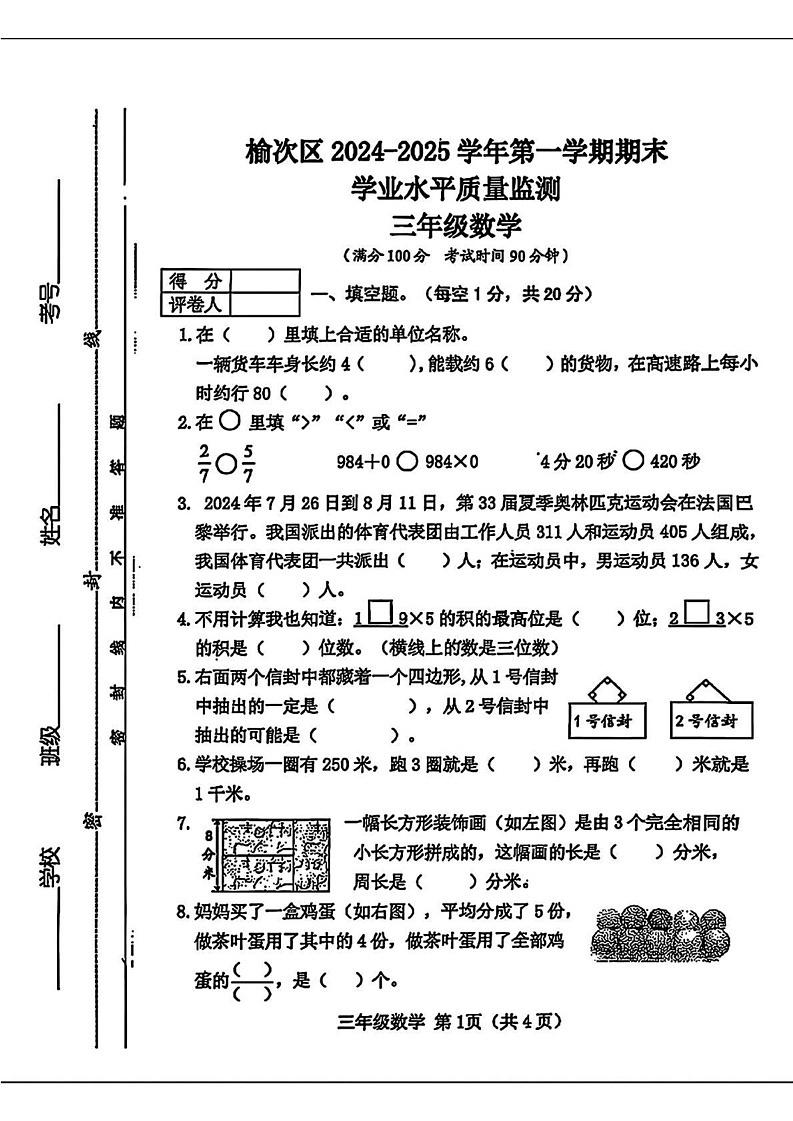 山西省晋中市榆次区2024-2025学年三年级上学期期末数学试题第1页
