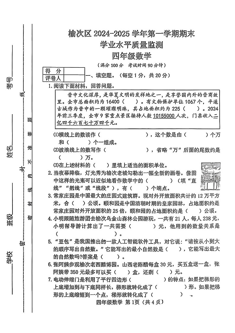 山西省晋中市榆次区2024-2025学年四年级上学期期末测试数学试卷第1页