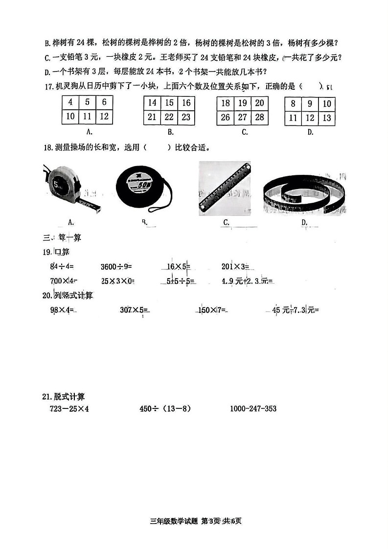 山西省吕梁汾阳市2024-2025学年三年级上学期期末数学试卷第3页