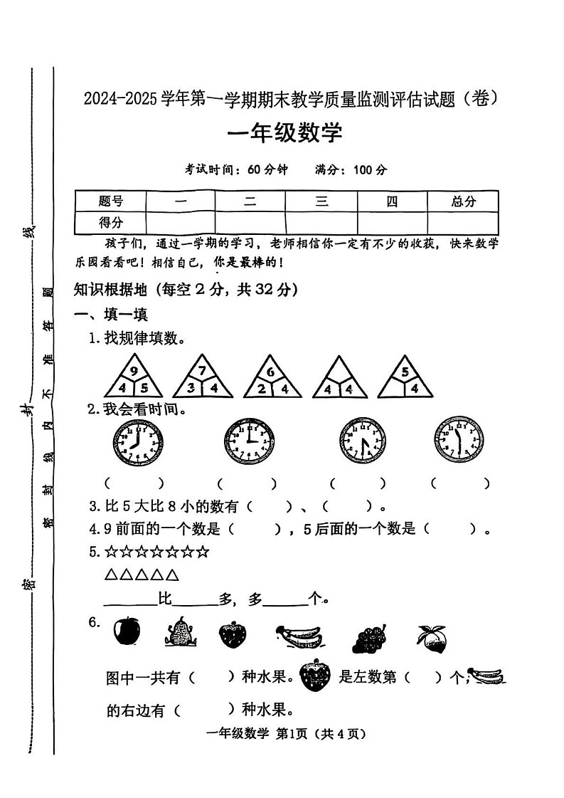 山西省吕梁市交城县2024-2025学年一年级上学期期末数学试题第1页
