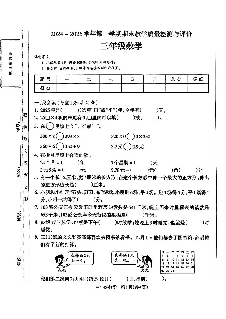 山西省吕梁市石楼县2024-2025学年三年级上学期期末测试数学试卷第1页