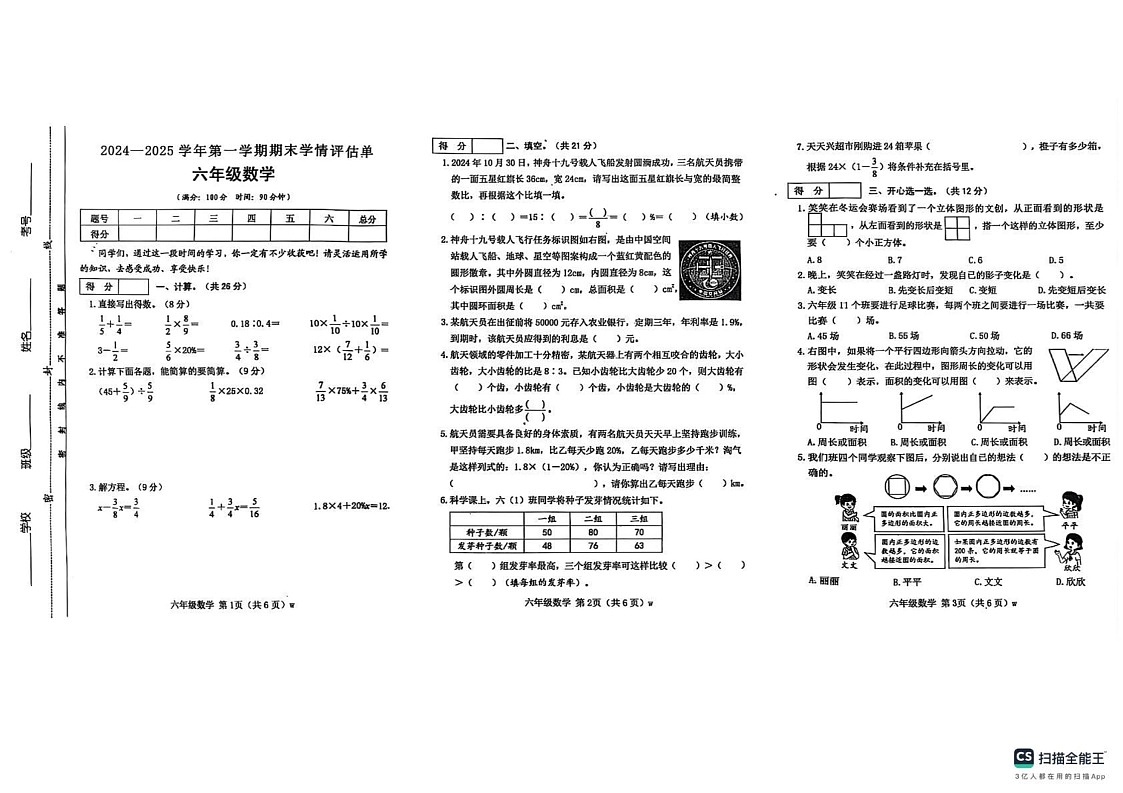 山西省吕梁市文水县2024-2025学年六年级上学期期末数学试卷第1页