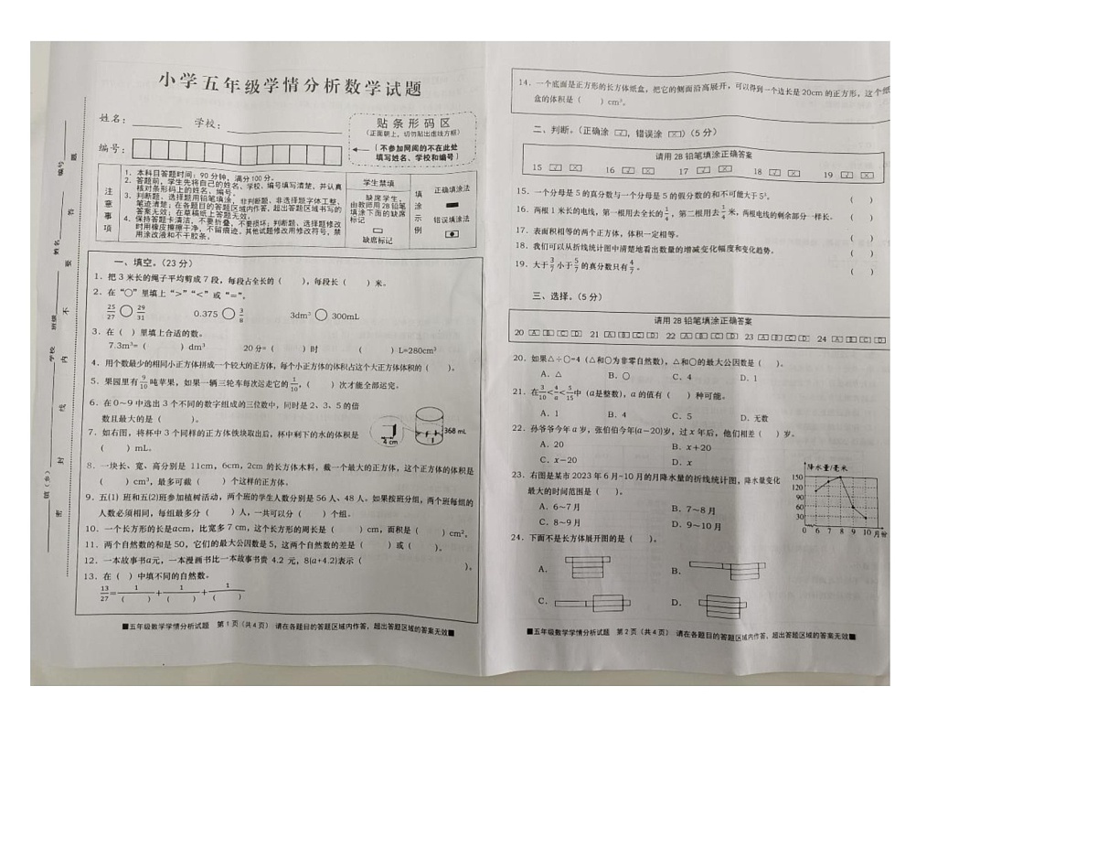 四川省资阳市雁江区2023-2024学年五年级下学期期末素养数学试题第1页