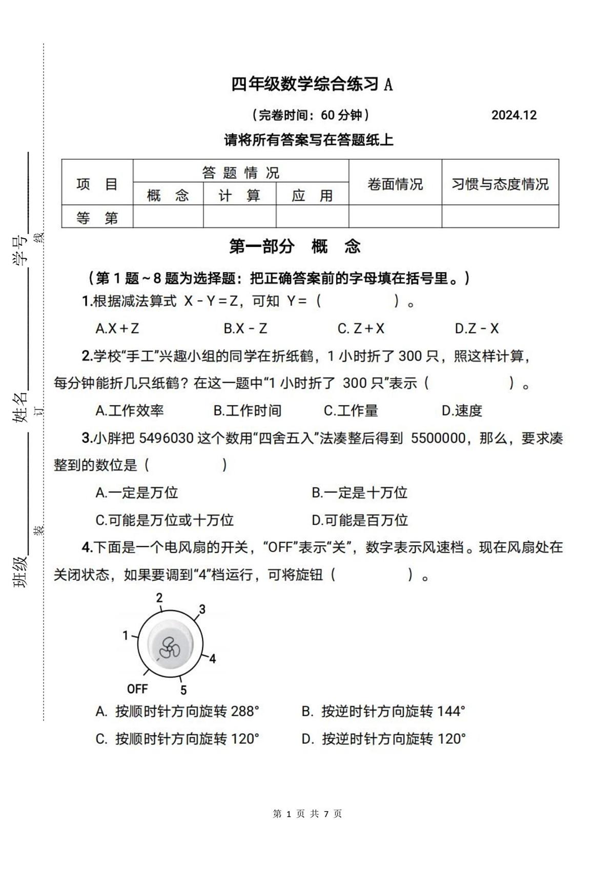 上海市青浦区上海师范大学附属青浦实验小学2024-2025学年四年级上学期期末综合练习数学试题第1页