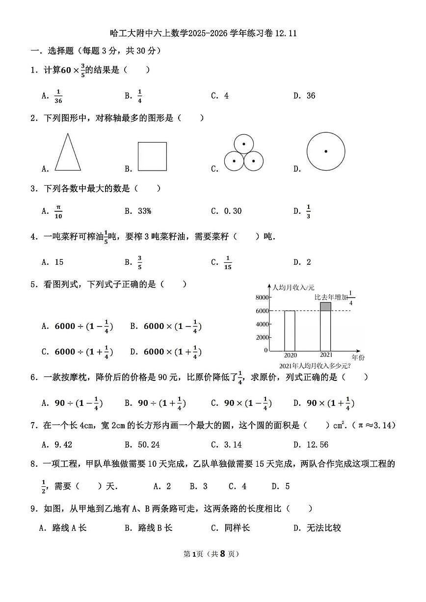 黑龙江省哈尔滨市工业大学附属中学2025-2026学年（五四制）六年级上学期12月11日周考数学试卷第1页