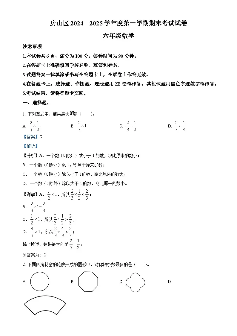 北京市房山区人教版六年级上册期末测试数学试卷（解析版）-A4第1页