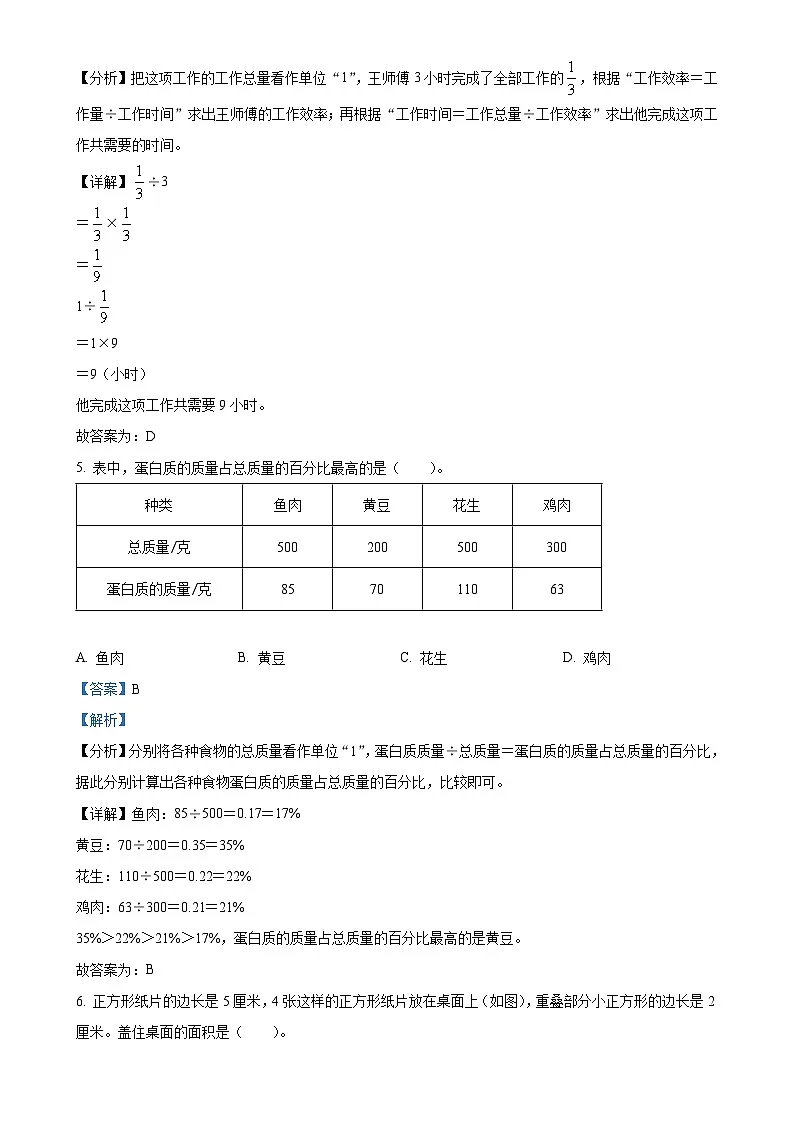 北京市房山区人教版六年级上册期末测试数学试卷（解析版）-A4第3页
