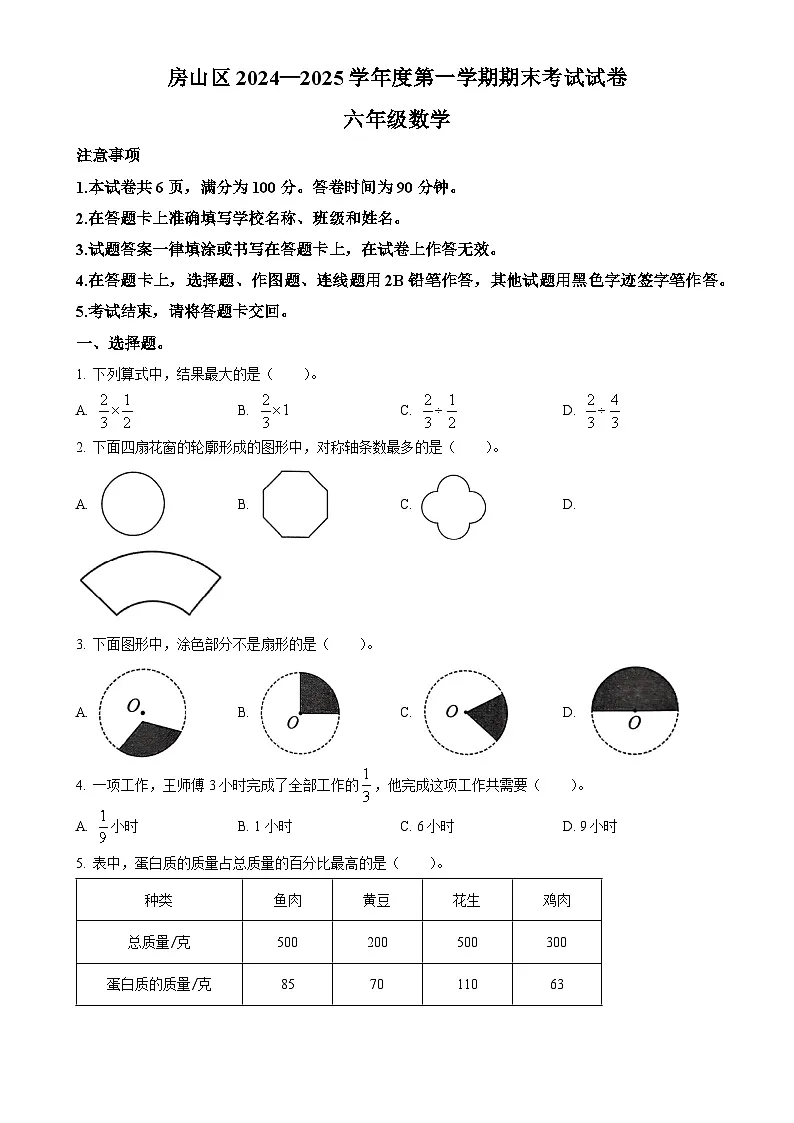 北京市房山区人教版六年级上册期末测试数学试卷（原卷版）-A4第1页