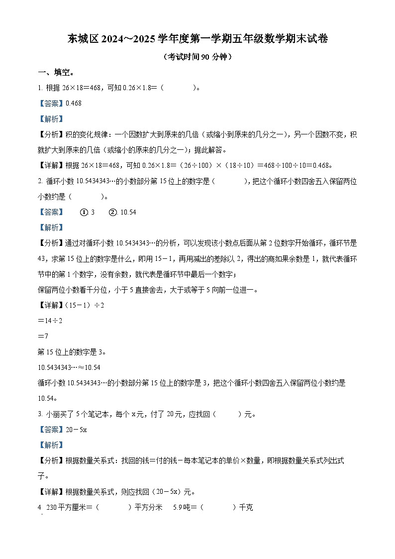 北京市东城区人教版五年级上册期末测试数学试卷（解析版）-A4第1页