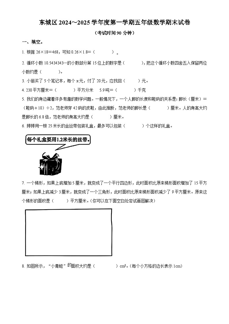 北京市东城区人教版五年级上册期末测试数学试卷（原卷版）-A4第1页