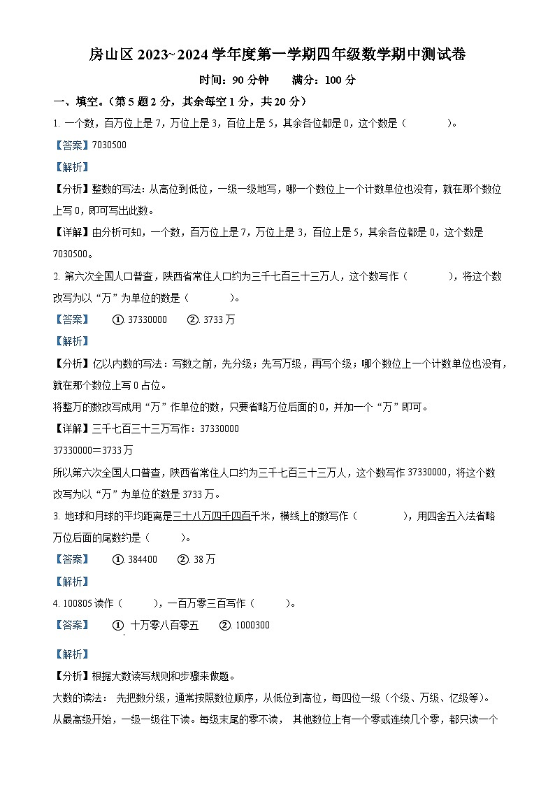 北京市房山区人教版四年级上册期中测试数学试卷（解析版）-A4第1页