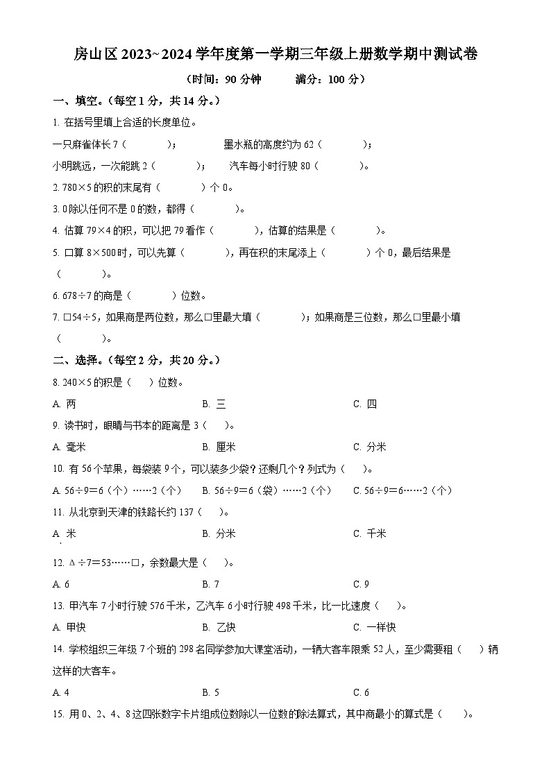 北京市房山区北京版三年级上册期中测试数学试卷（原卷版）-A4第1页