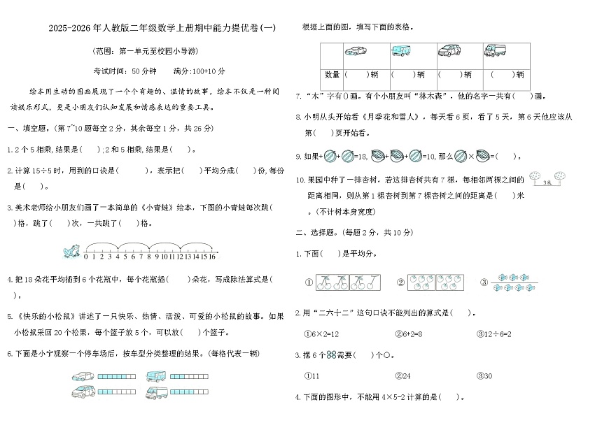 2025-2026年人教版二年级数学上册期中能力提优卷(一)（含答案）第1页