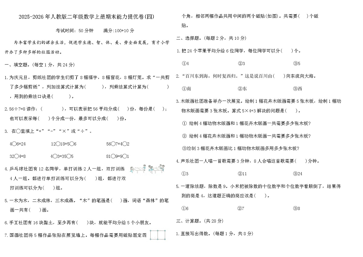 2025-2026年人教版二年级数学上册期末能力提优卷(四)（含答案）第1页