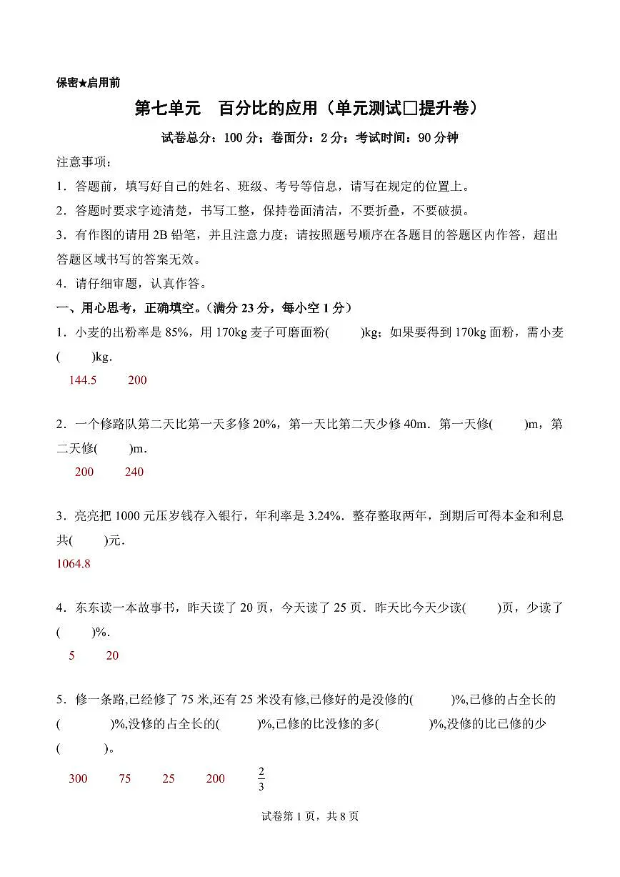 第七单元 百分比的应用（单元测试•提升卷）数学北师大六年级上册（参考解析）第1页