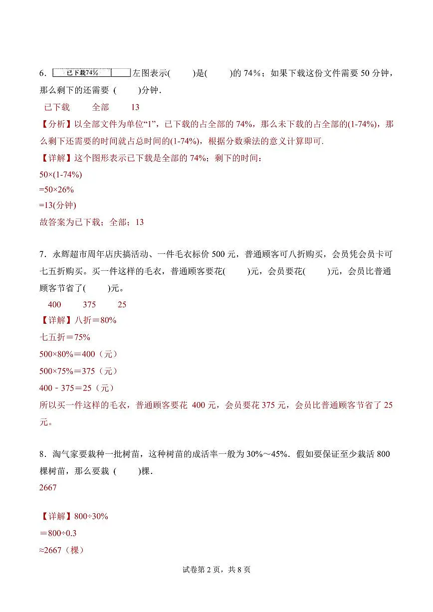 第七单元 百分比的应用（单元测试•提升卷）数学北师大六年级上册（参考解析）第2页