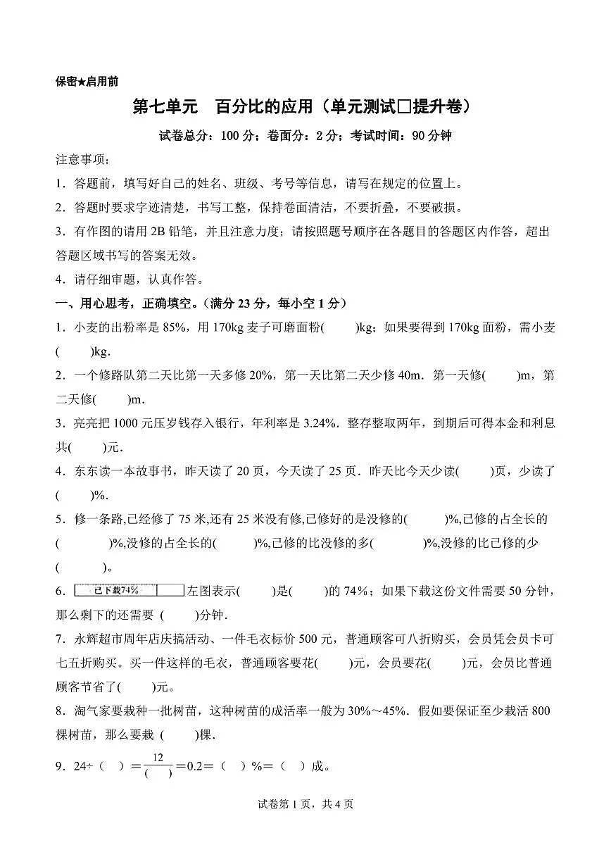 第七单元 百分比的应用（单元测试•提升卷）数学北师大六年级上册（A4版）第1页
