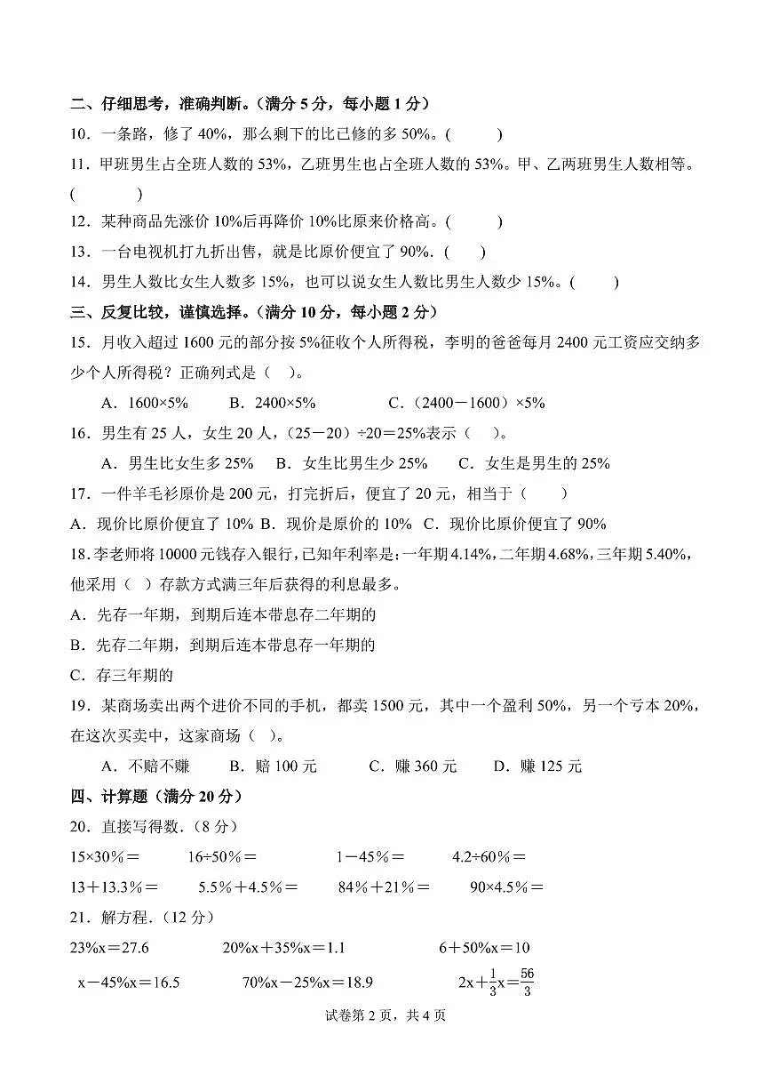 第七单元 百分比的应用（单元测试•提升卷）数学北师大六年级上册（A4版）第2页