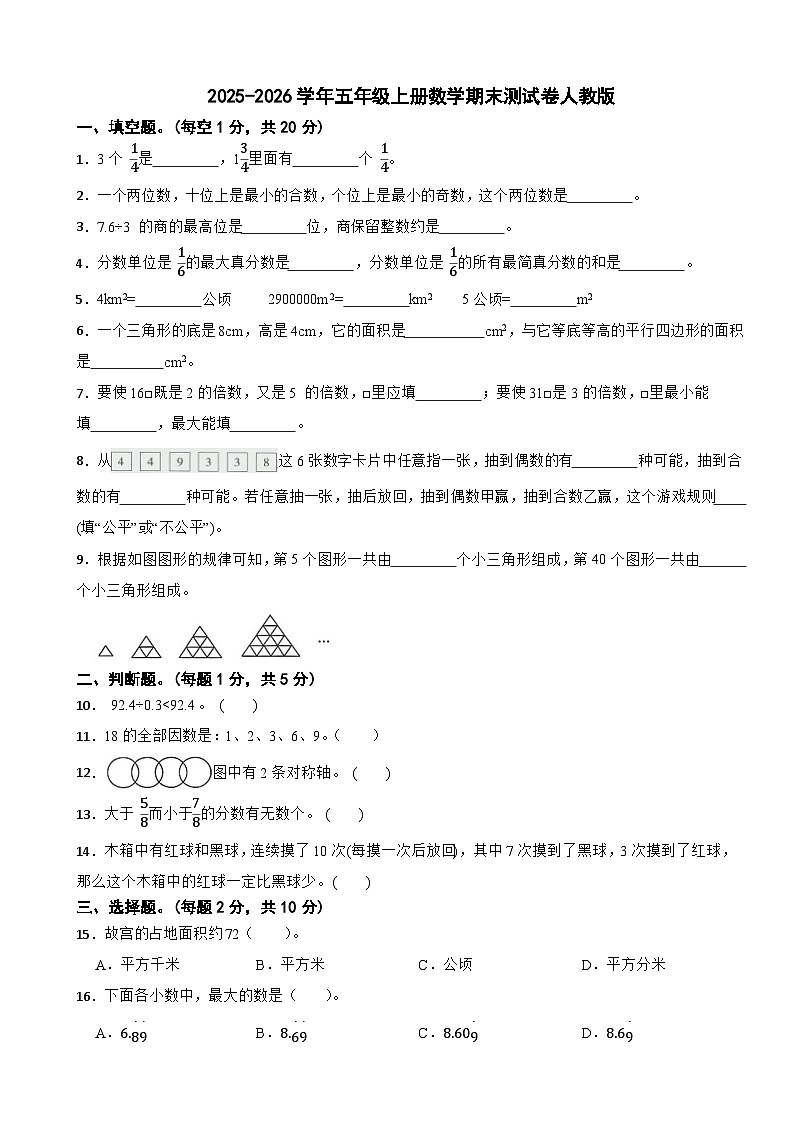 2025-2026学年五年级上册数学期末测试卷人教版（含解析）第1页