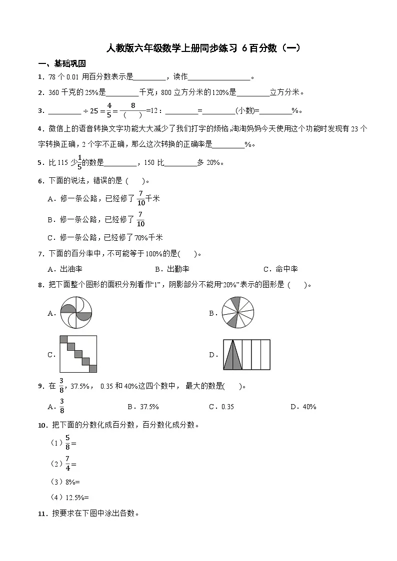 人教版六年级数学上册同步练习 6百分数（一）（含解析）第1页