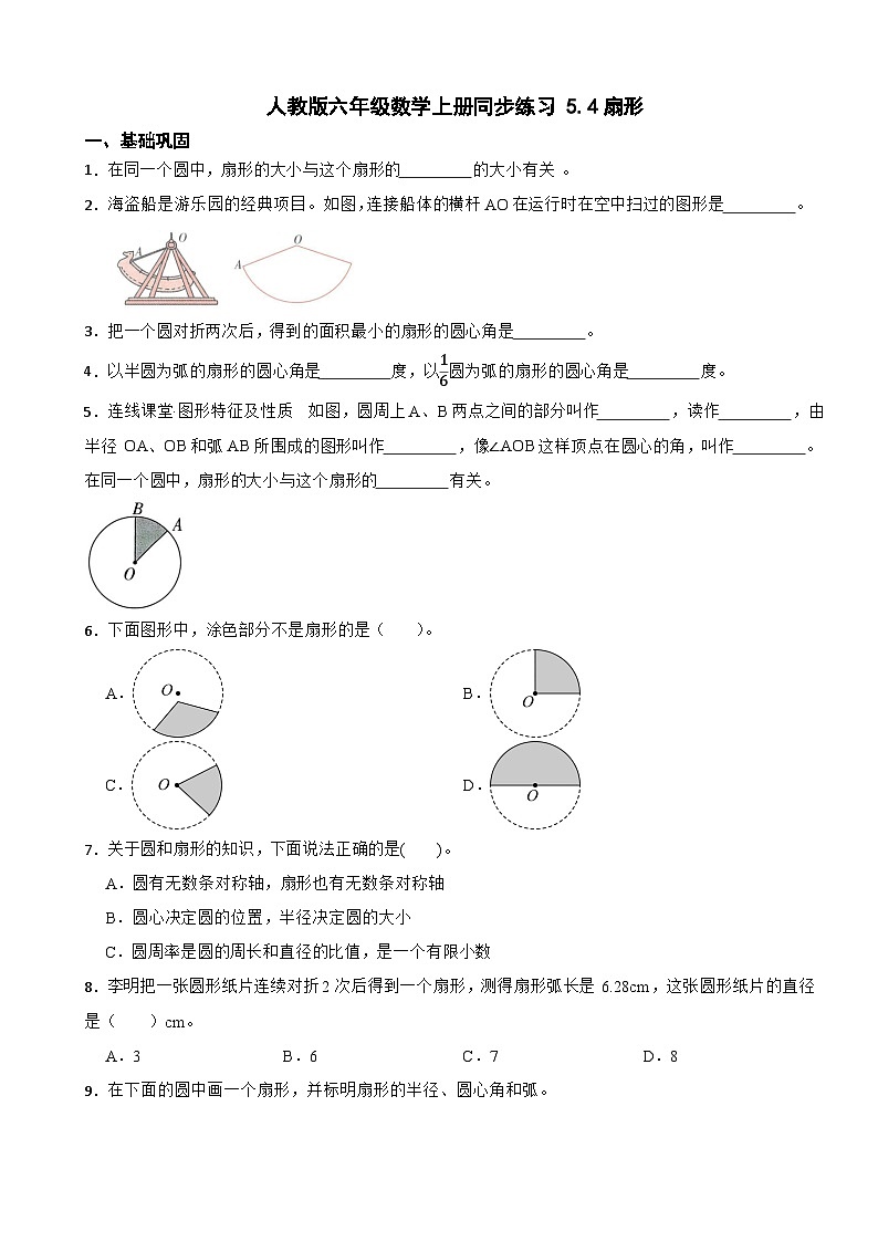 人教版六年级数学上册同步练习 5.4扇形（含解析）第1页