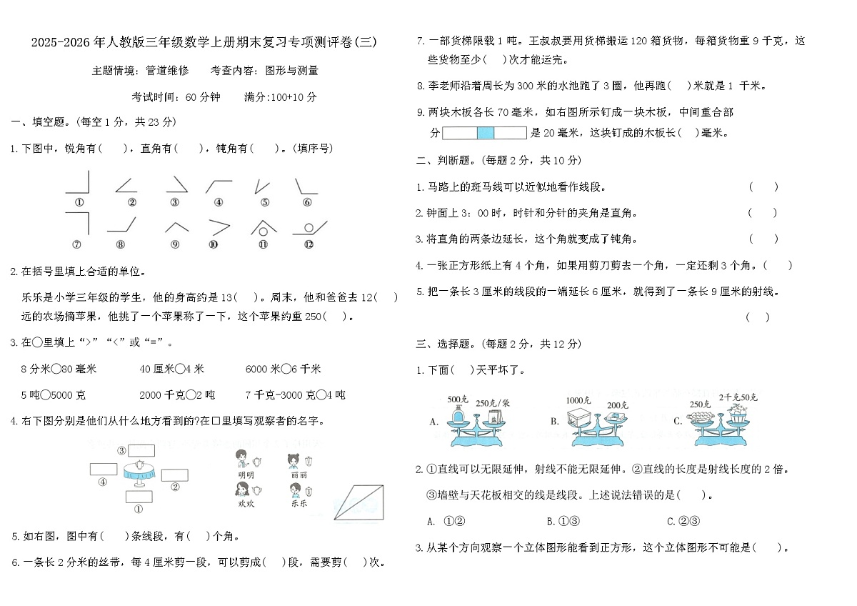 人教版三年级数学上册期末复习专项测评卷(三)（含答案）第1页