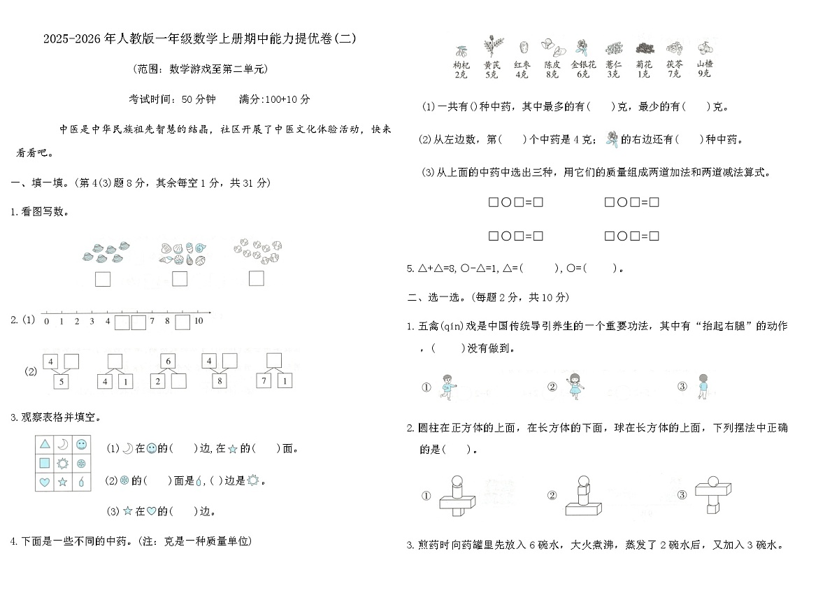 2025-2026年人教版一年级数学上册期中能力提优卷(二)（含答案）第1页