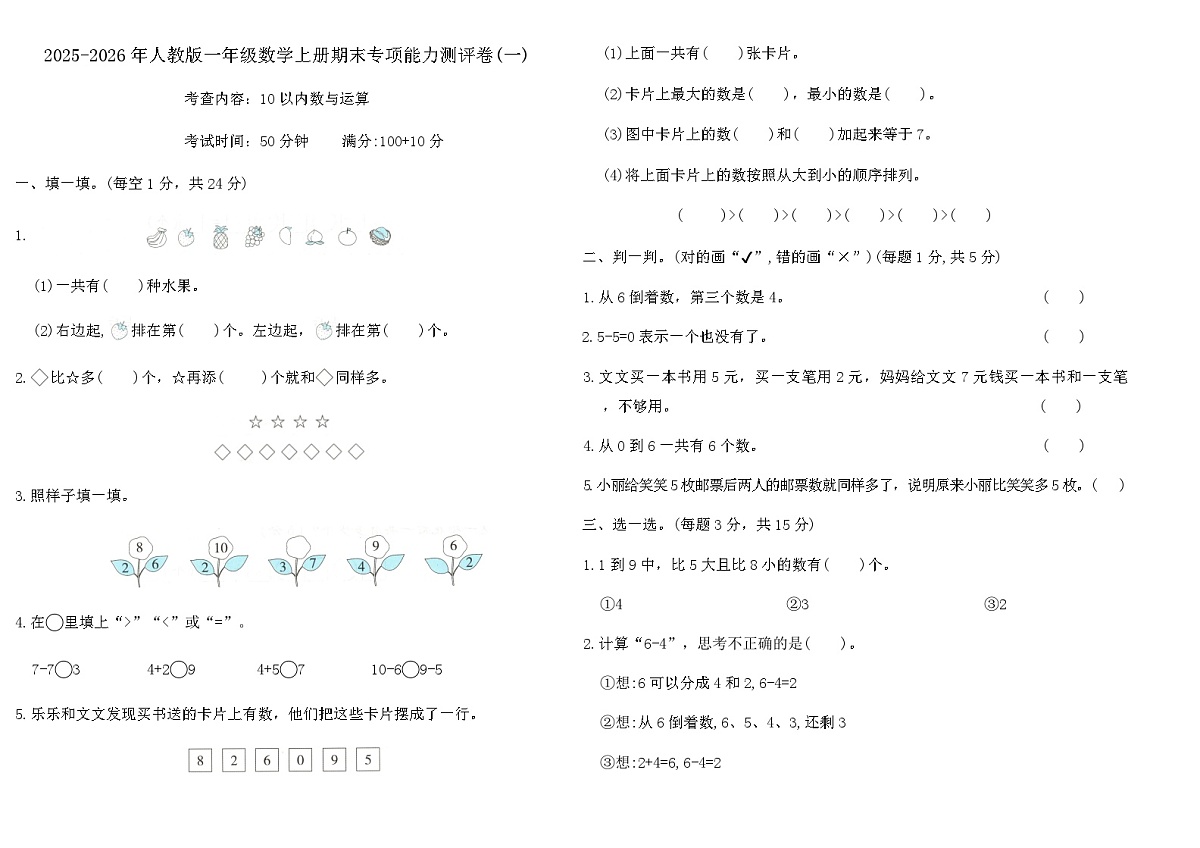 2025-2026年人教版一年级数学上册期末专项能力测评卷(一)（含答案）第1页