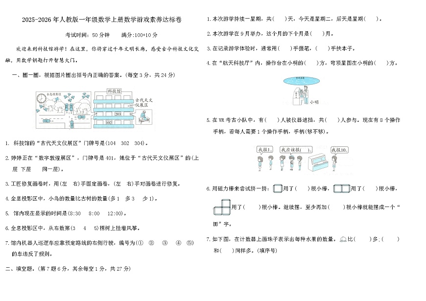 2025-2026年人教版一年级数学上册数学游戏素养达标卷（含答案）第1页